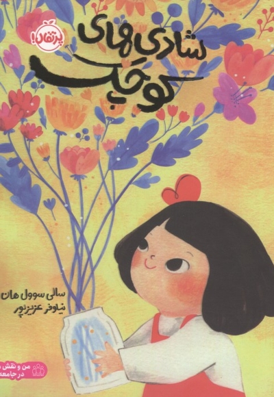شادی های کوچک